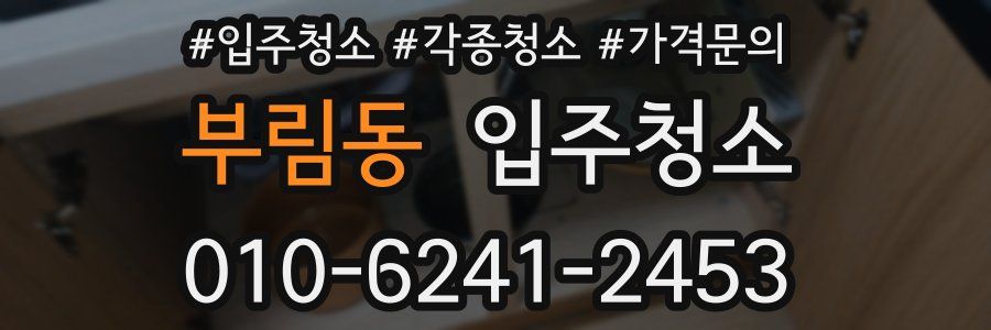 부림동 이사청소
