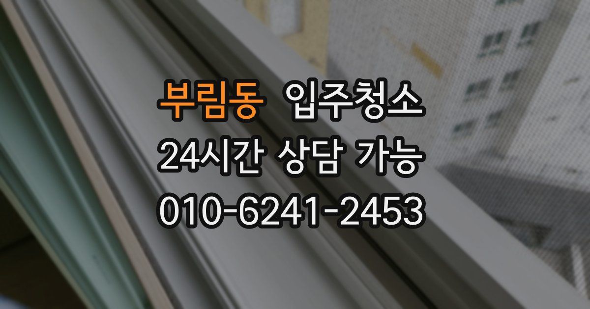부림동 입주청소