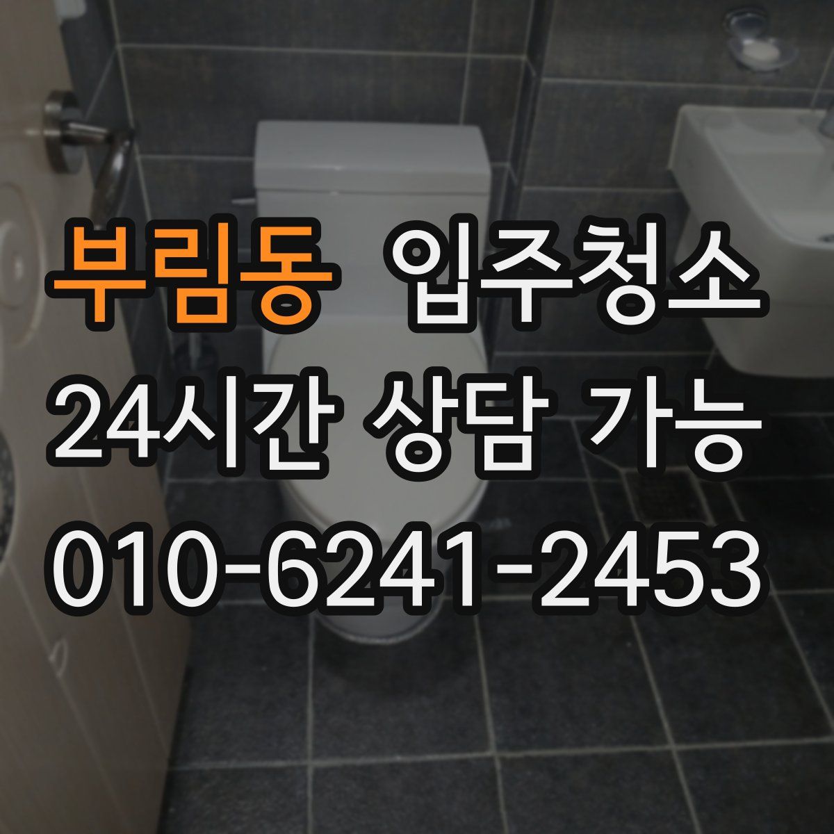 부림동 원룸청소