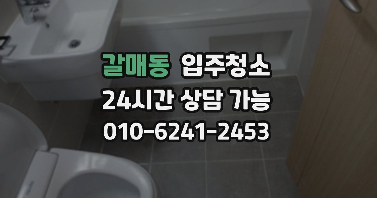 갈매동 입주청소