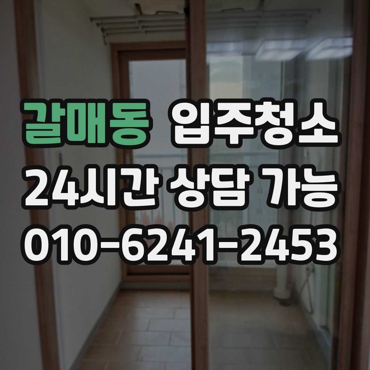 갈매동 원룸청소