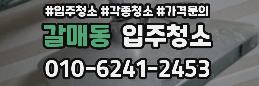 갈매동 이사청소