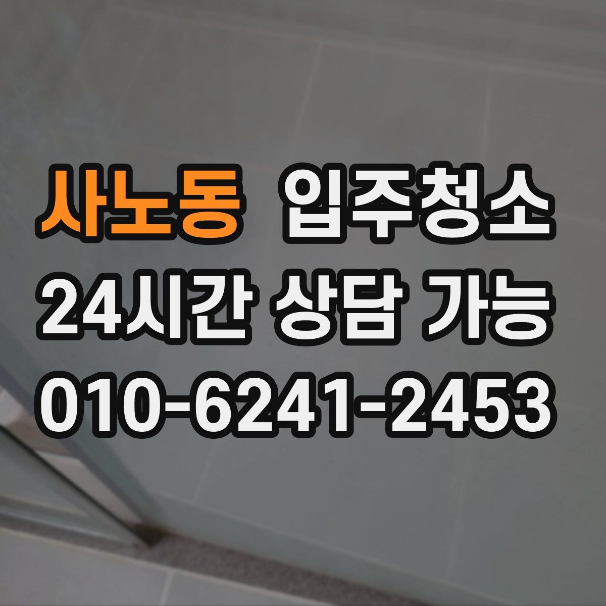 사노동 원룸청소