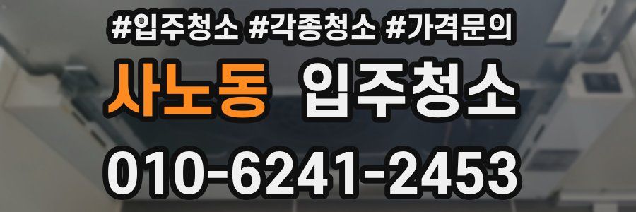 사노동 이사청소