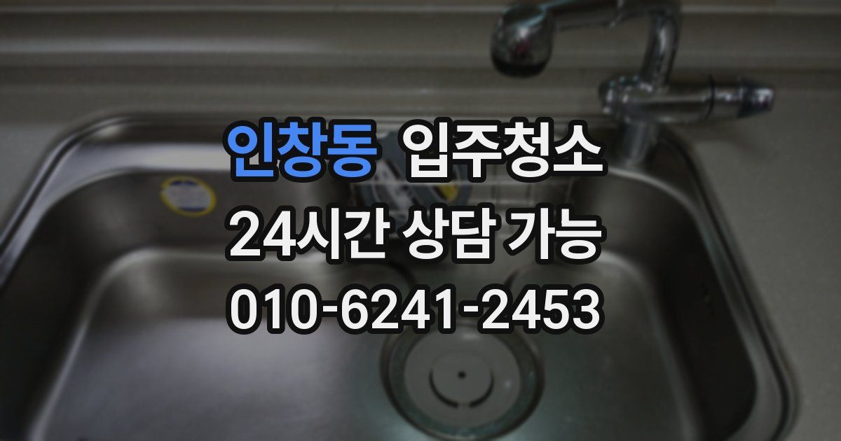 인창동 입주청소