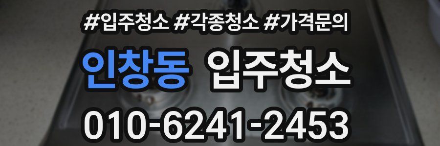 인창동 이사청소