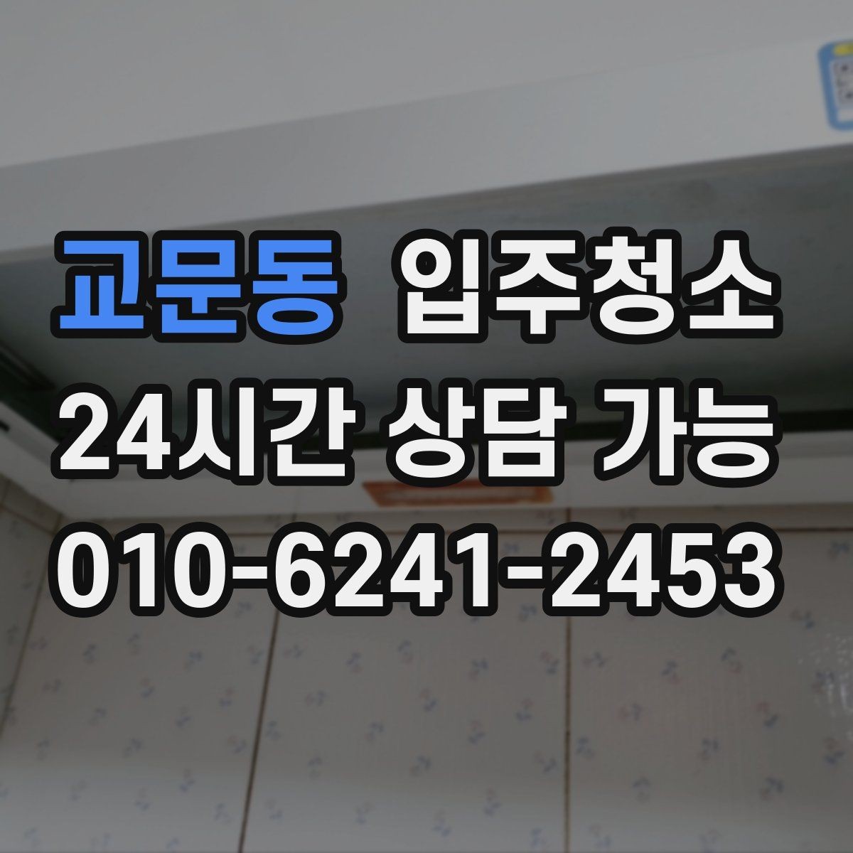 교문동 입주청소 벽면 얼룩이 신경 쓰일 때 정리 방법