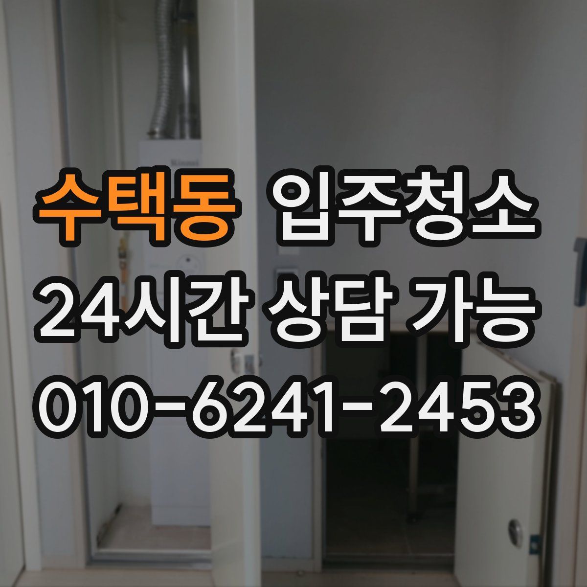 수택동 원룸청소