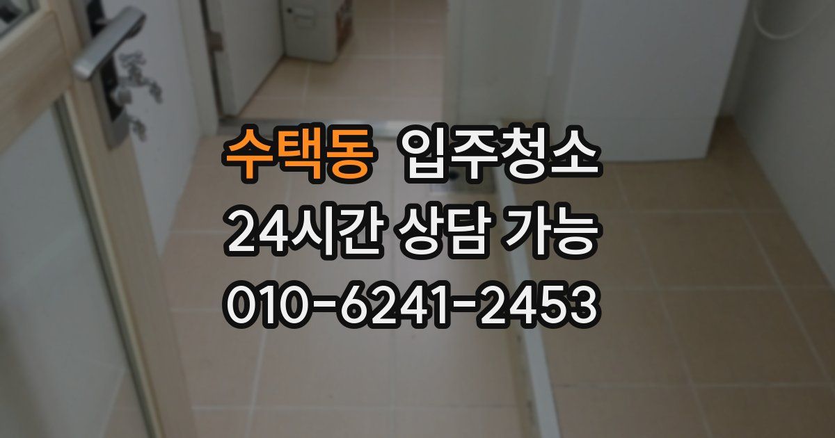 수택동 입주청소