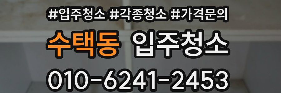 수택동 이사청소