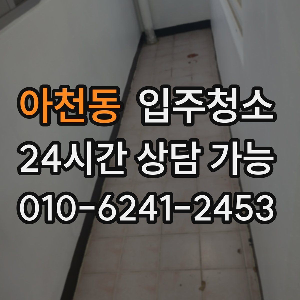 아천동 입주청소 빌라 입주 전 청결하게 준비하기