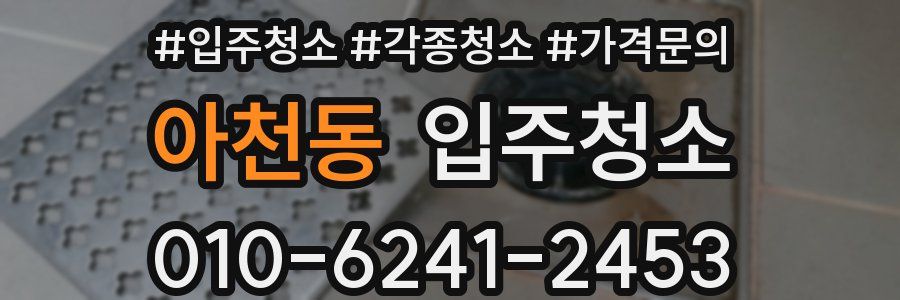 아천동 이사청소