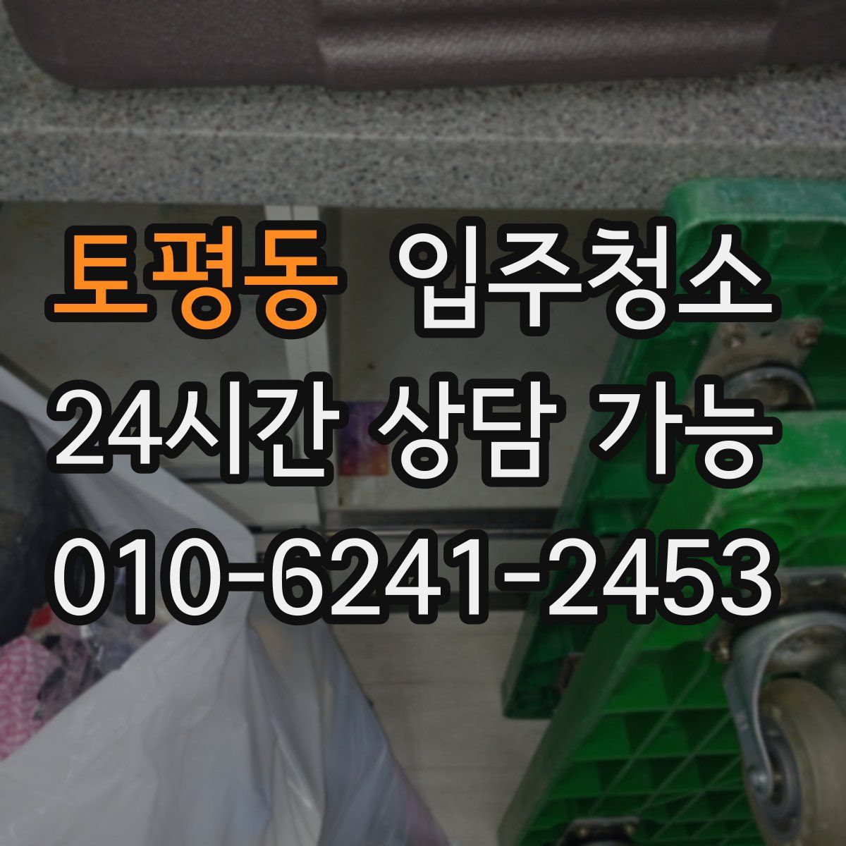 토평동 원룸청소