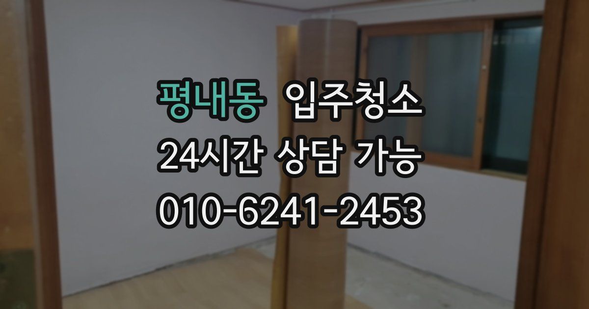 평내동 입주청소