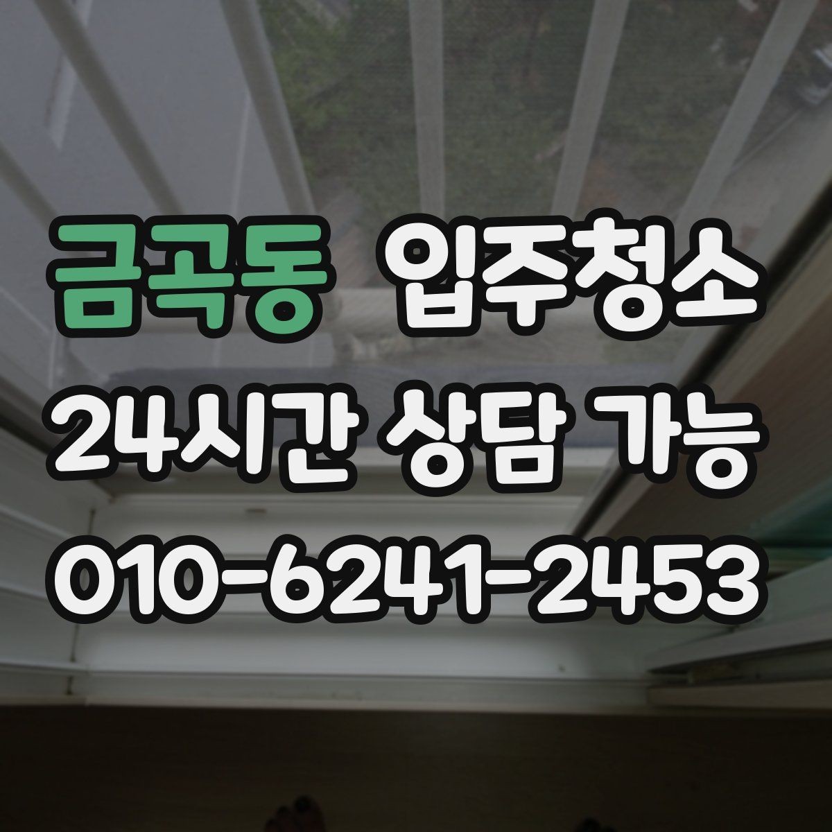 금곡동 입주청소 창고는 바닥과 출입 동선부터 정리하기