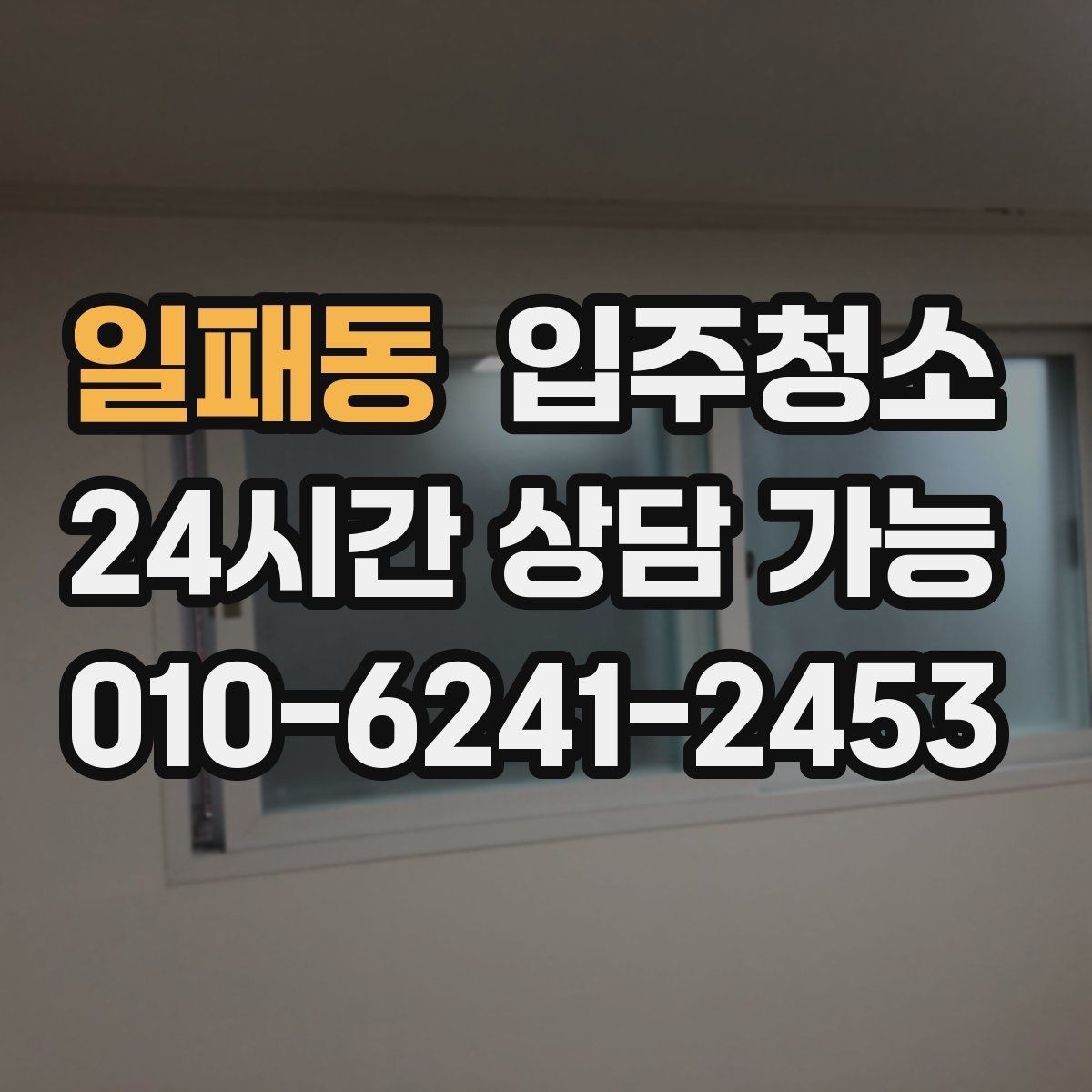 일패동 입주청소 빌라와 다가구 집에서 놓치기 쉬운 곳
