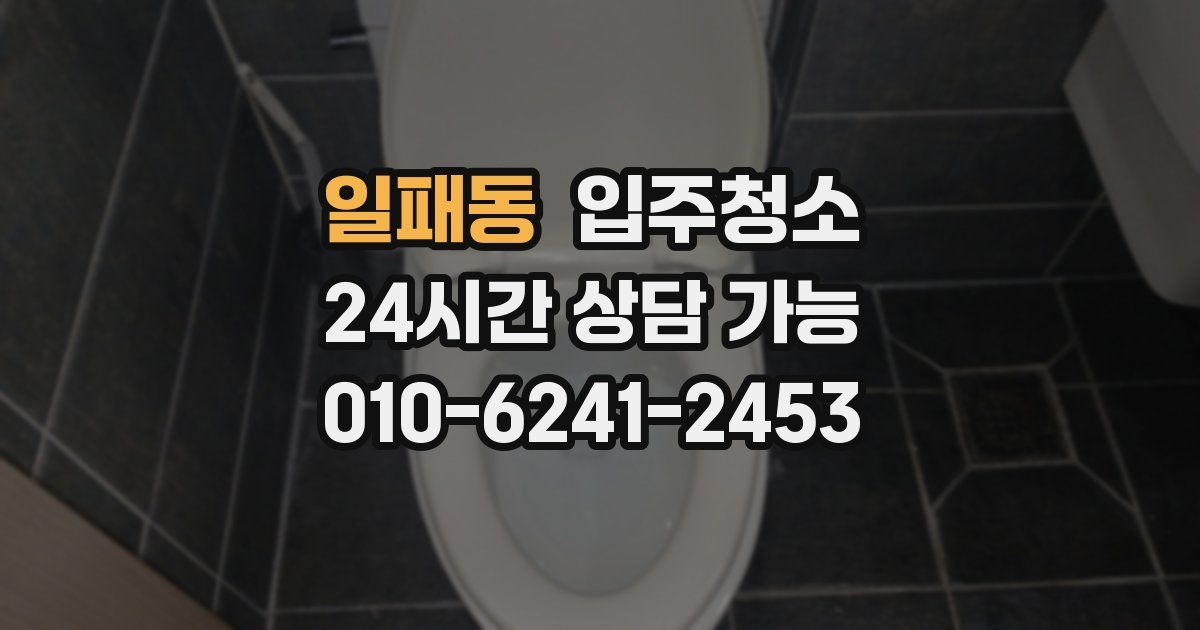 일패동 입주청소