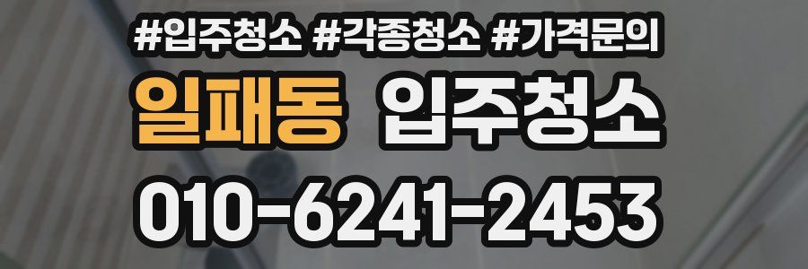 일패동 이사청소