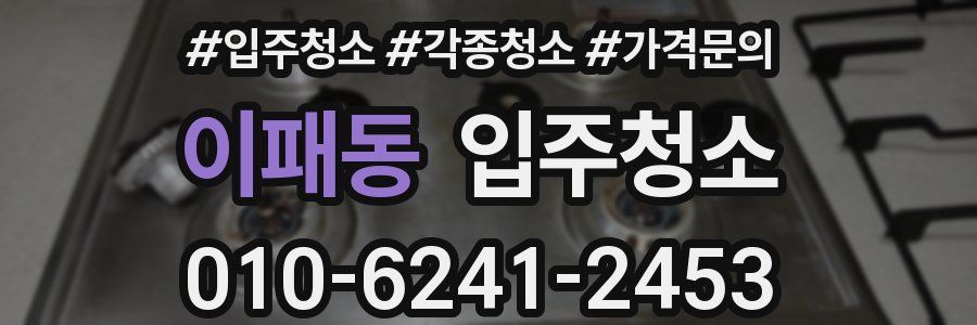 이패동 이사청소