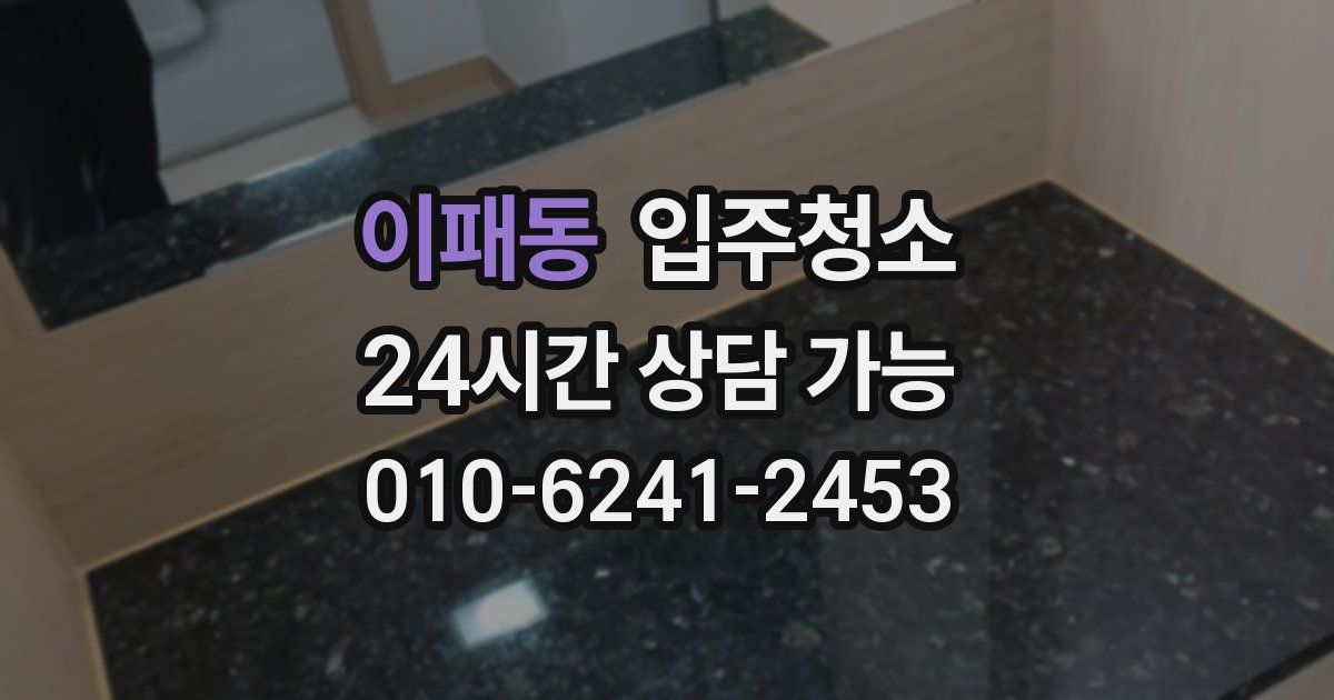 이패동 입주청소