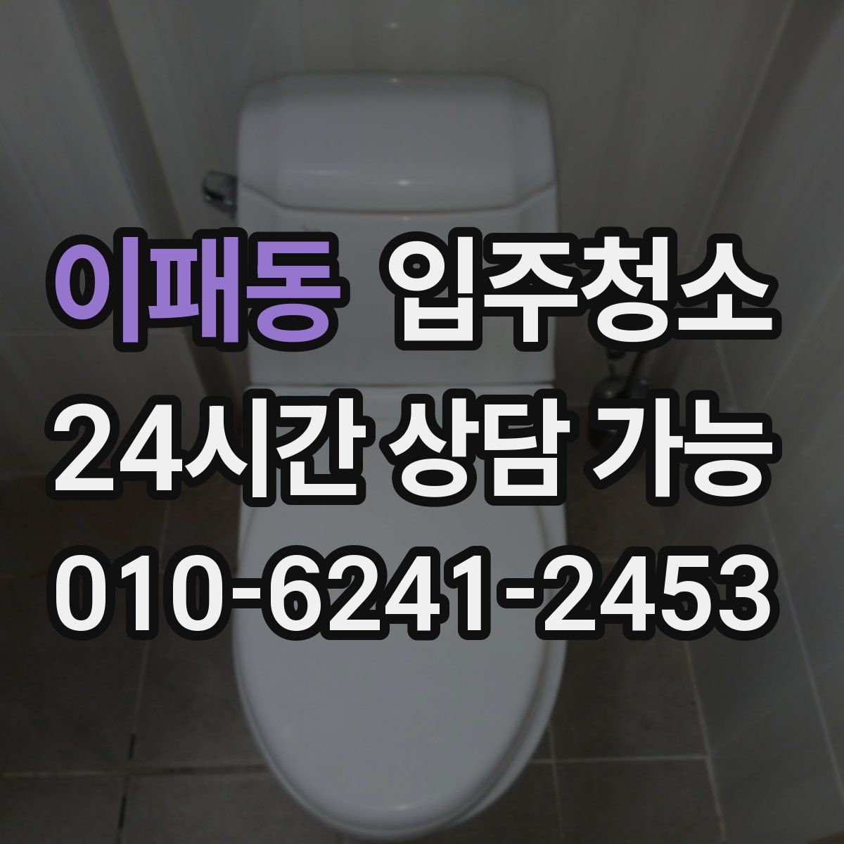 이패동 원룸청소