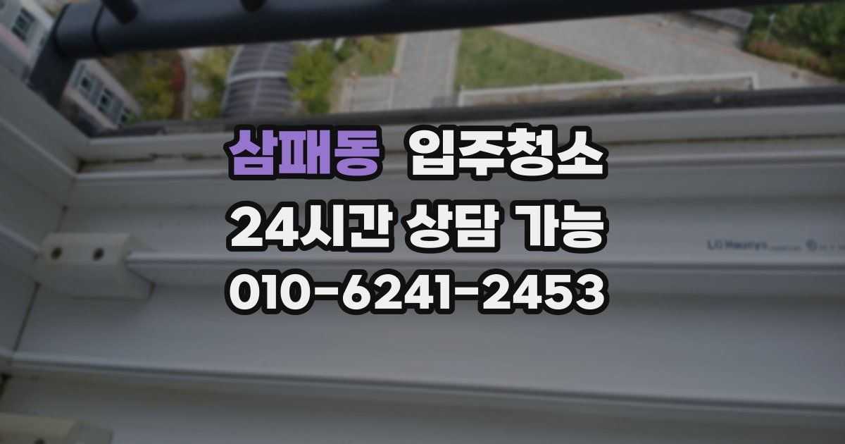 삼패동 입주청소