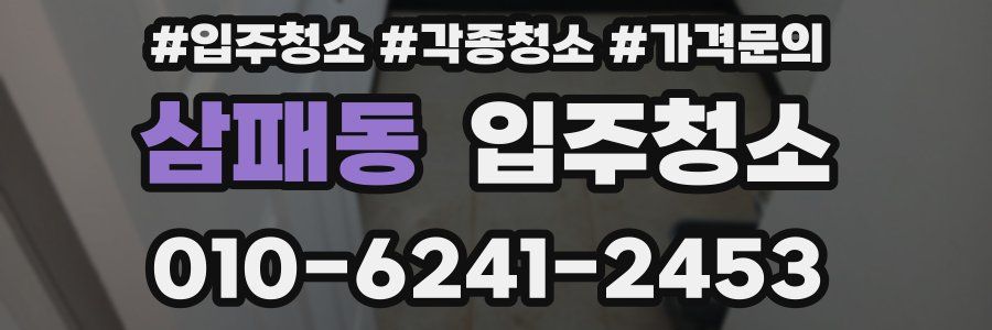 삼패동 이사청소