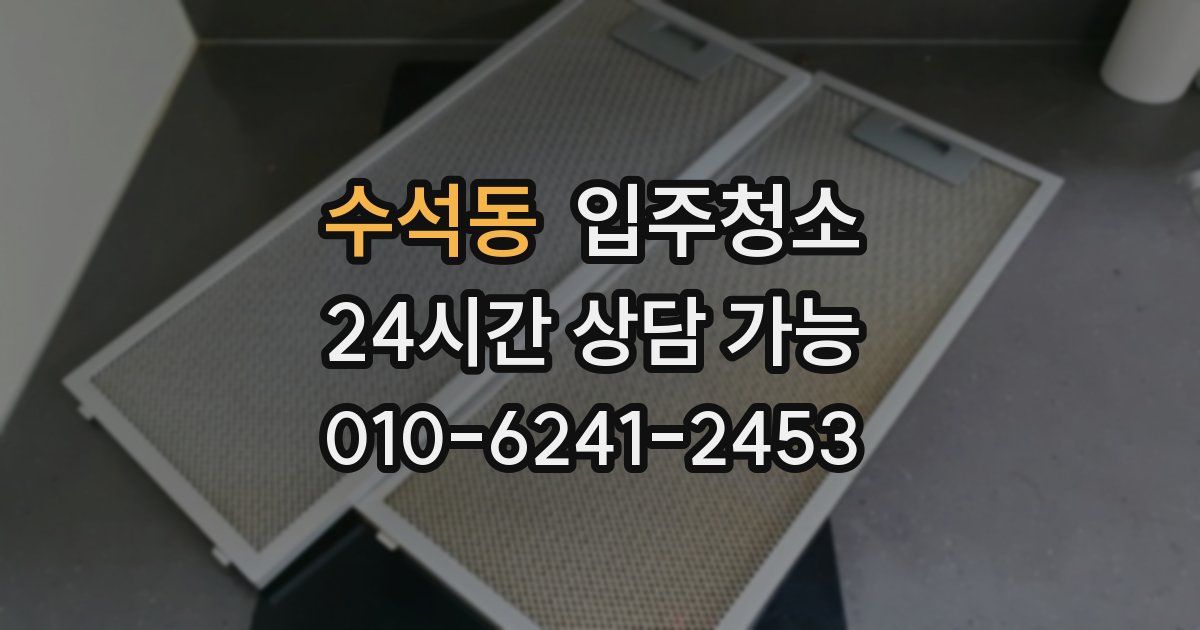 수석동 입주청소