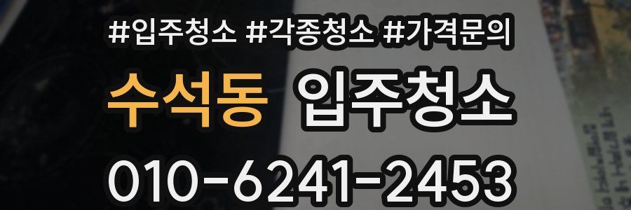 수석동 이사청소