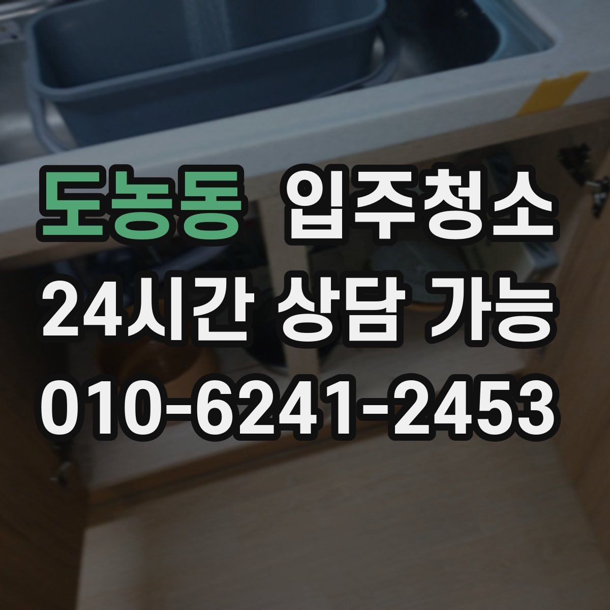 도농동 입주청소 전후 주방 상하부장 내부가 달라지는 이유