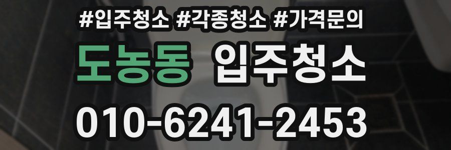 도농동 이사청소