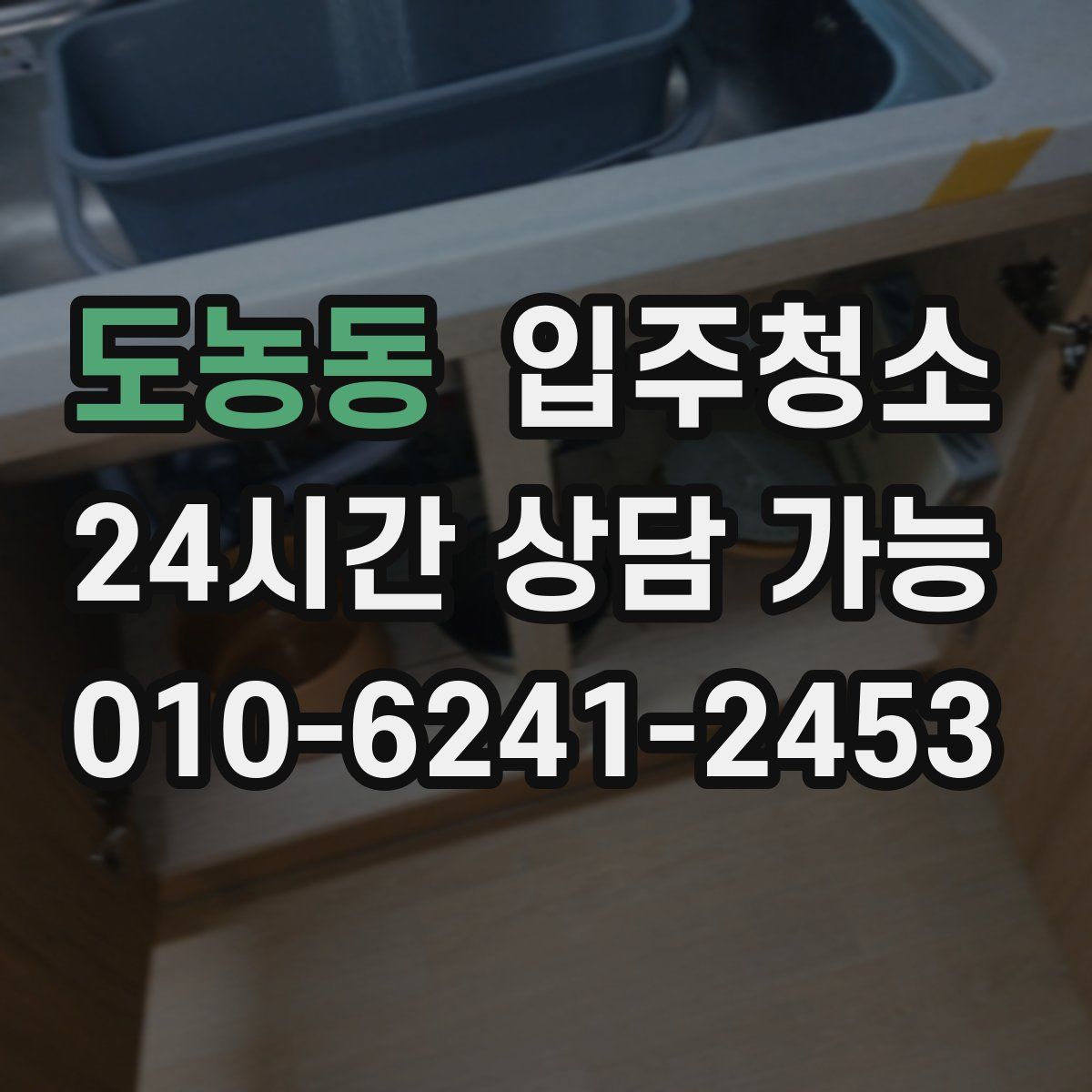 도농동 원룸청소
