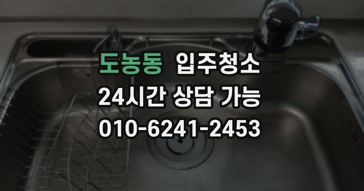 도농동 입주청소