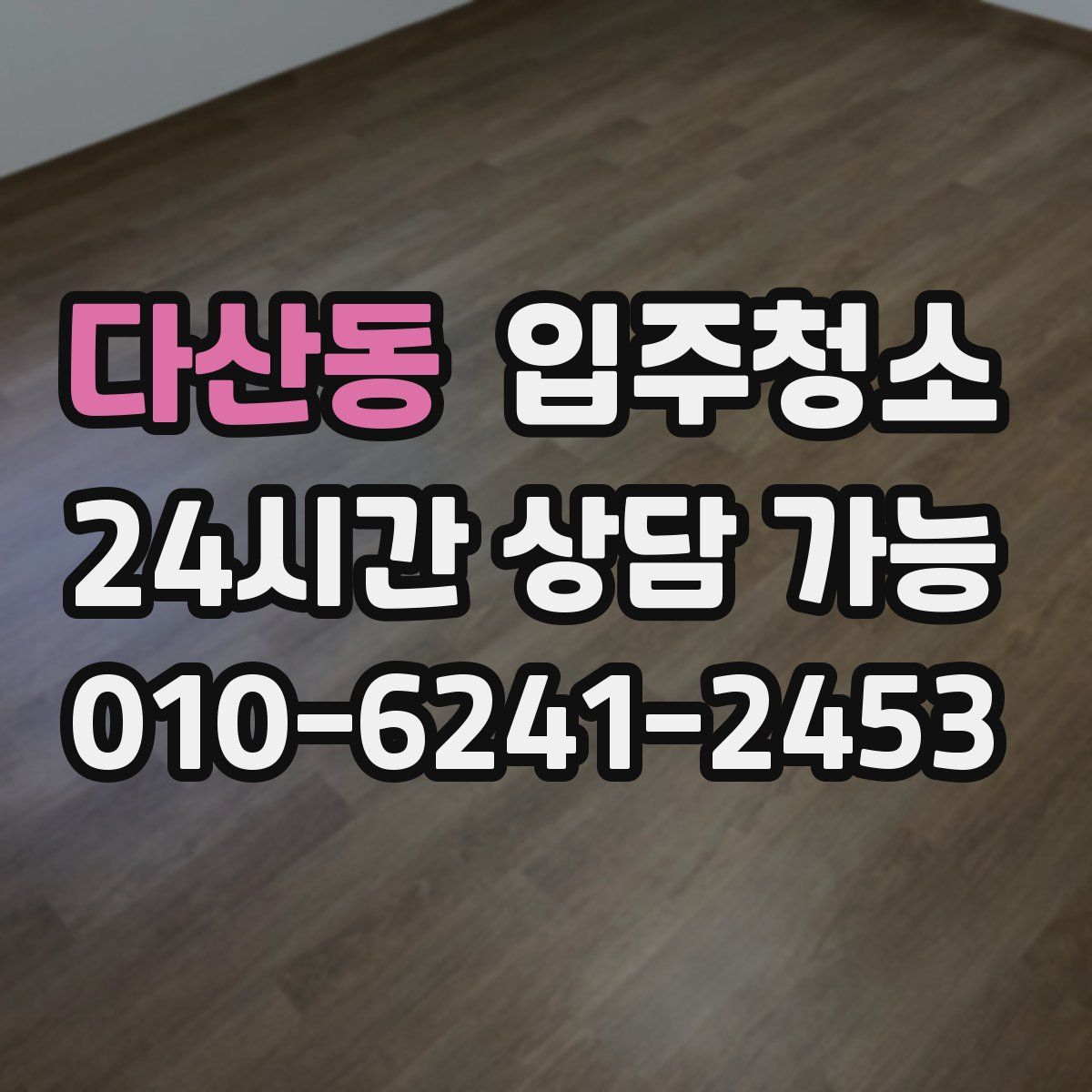 다산동 원룸청소