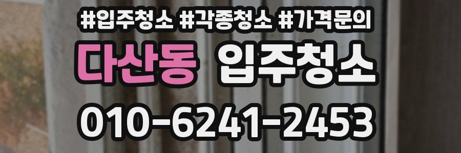 다산동 이사청소