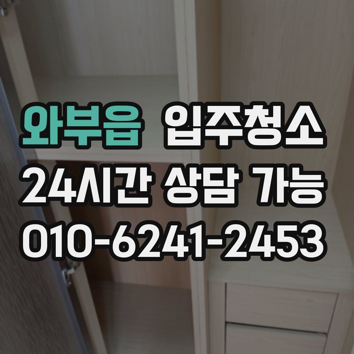 와부읍 입주청소 전 창문 열면 먼지가 날릴 때 줄이는 방법