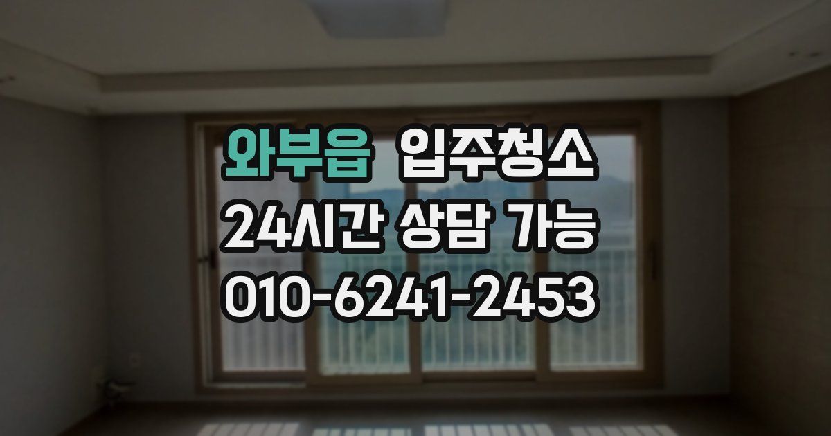 와부읍 입주청소