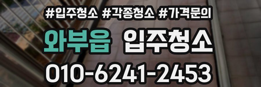 와부읍 이사청소