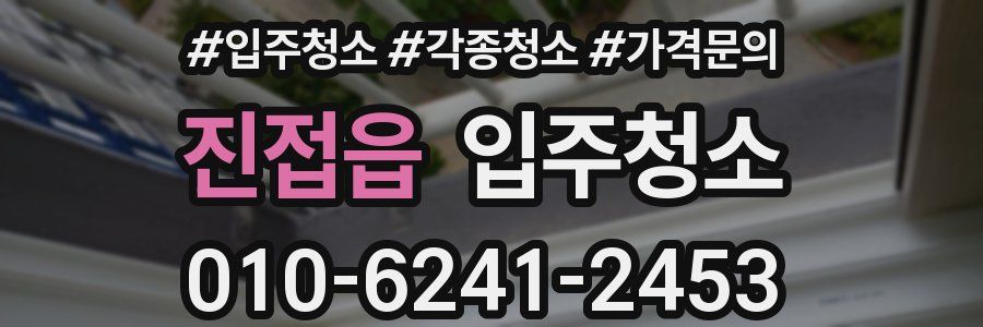 진접읍 이사청소