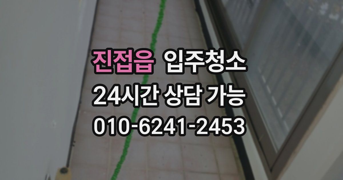 진접읍 입주청소