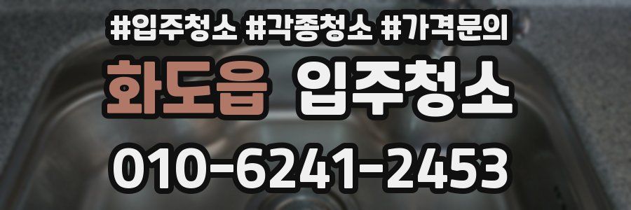 화도읍 이사청소