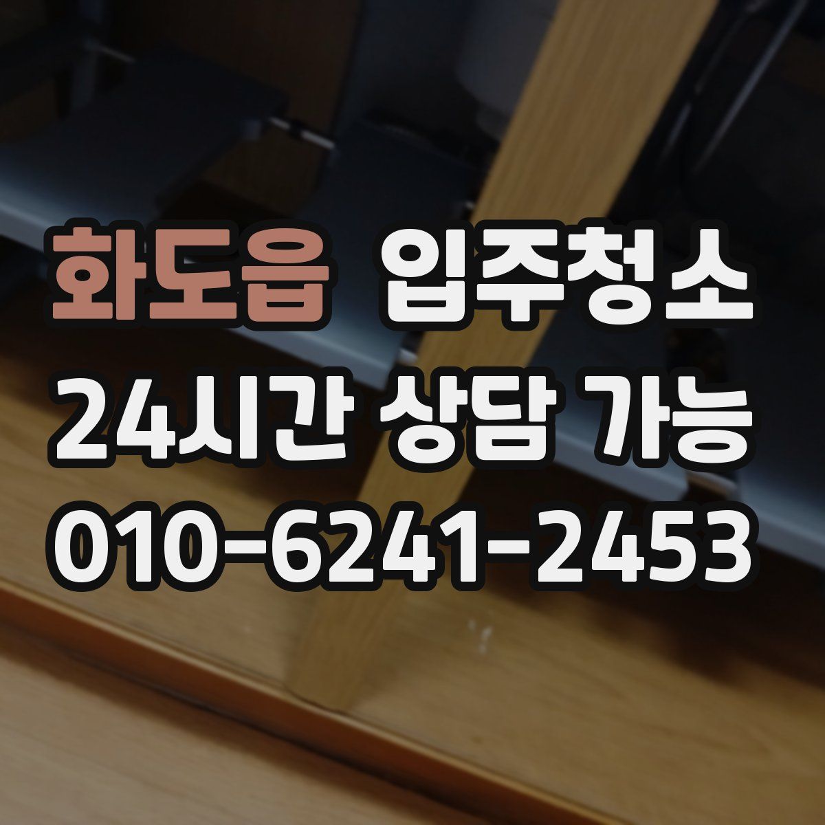 화도읍 원룸청소