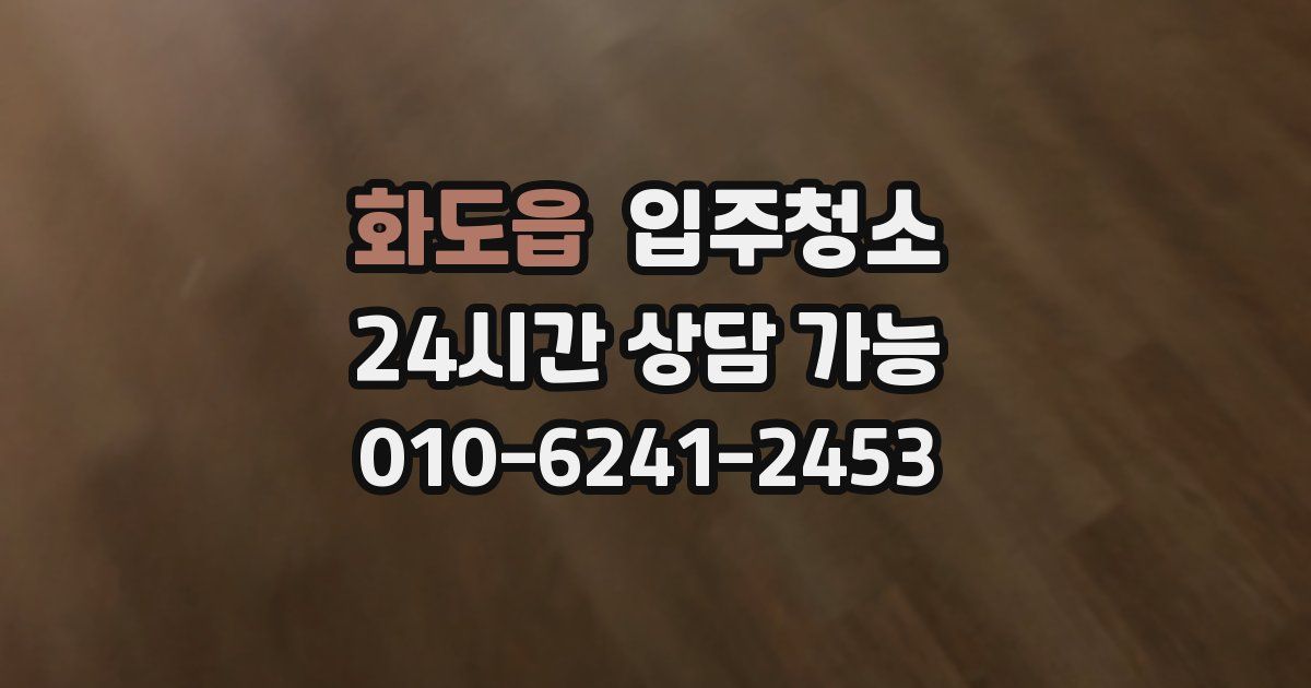 화도읍 입주청소