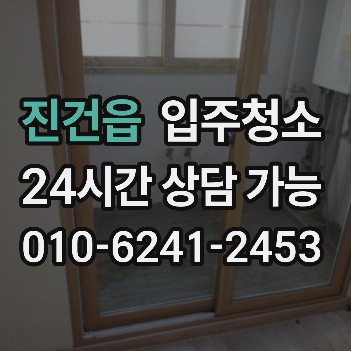 진건읍 입주청소 상담할 때 꼭 전달해야 하는 정보