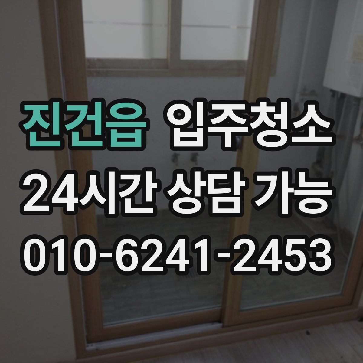 진건읍 원룸청소