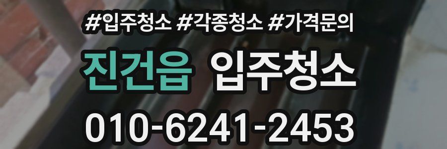 진건읍 이사청소