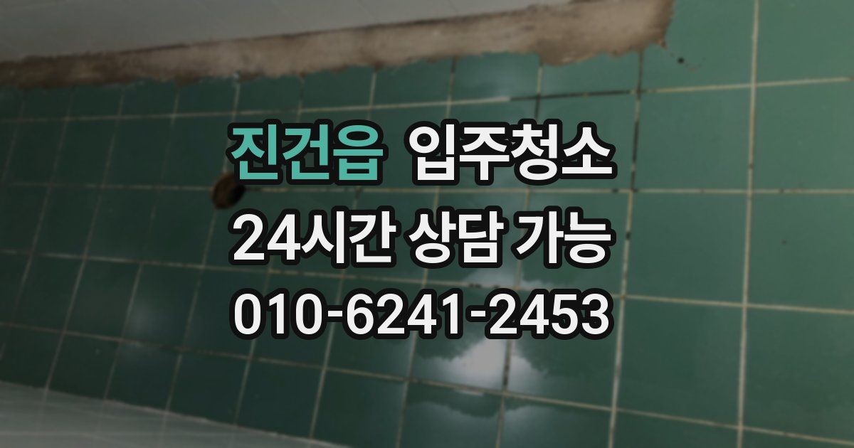 진건읍 입주청소