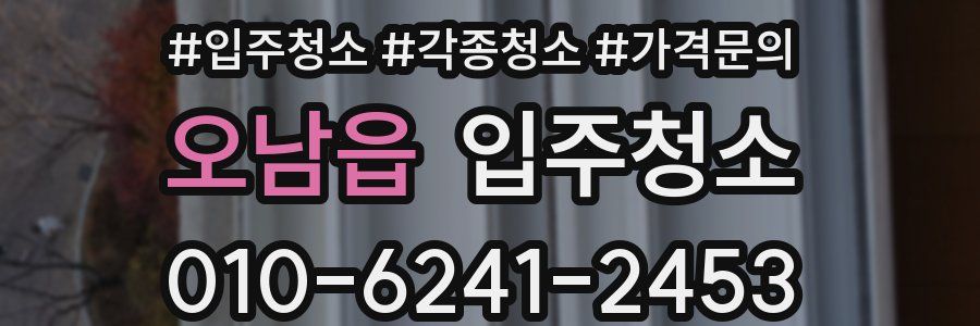 오남읍 이사청소