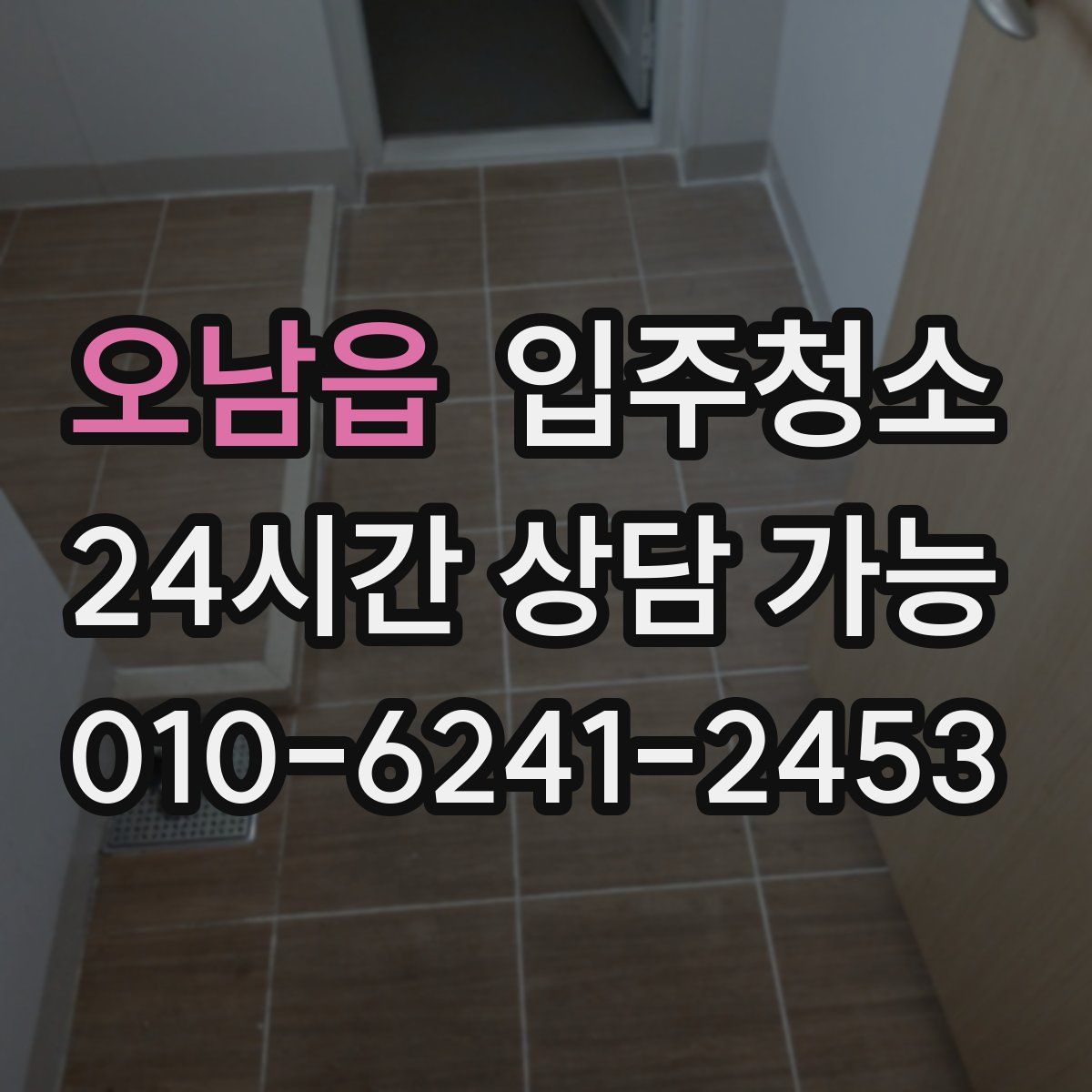 오남읍 원룸청소