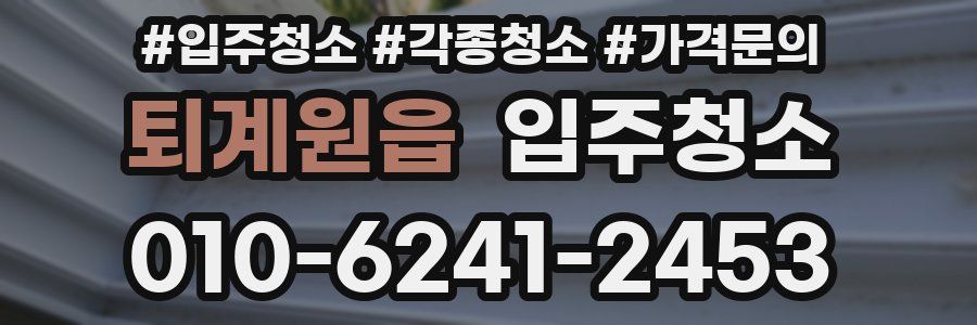 퇴계원읍 이사청소